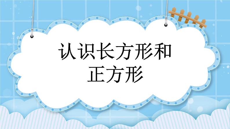 第六单元  长方形和正方形的周长6.1.1 认识长方形和正方形 课件＋素材01