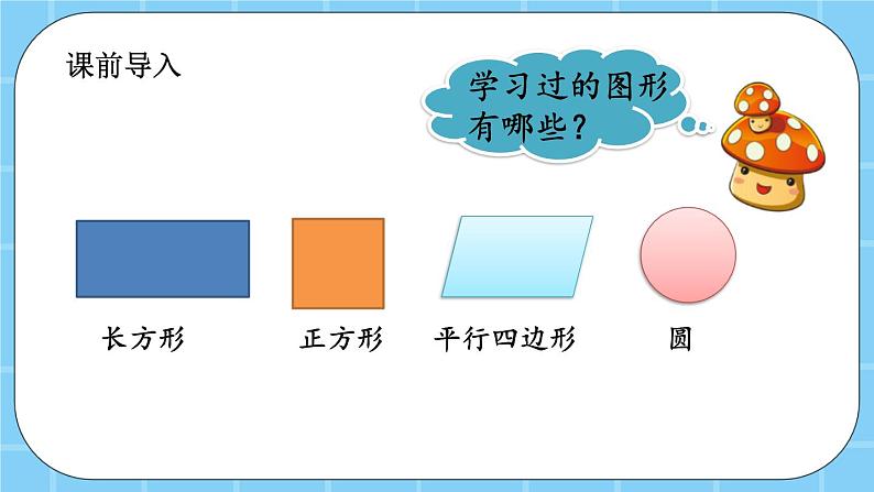 第六单元  长方形和正方形的周长6.1.1 认识长方形和正方形 课件＋素材02