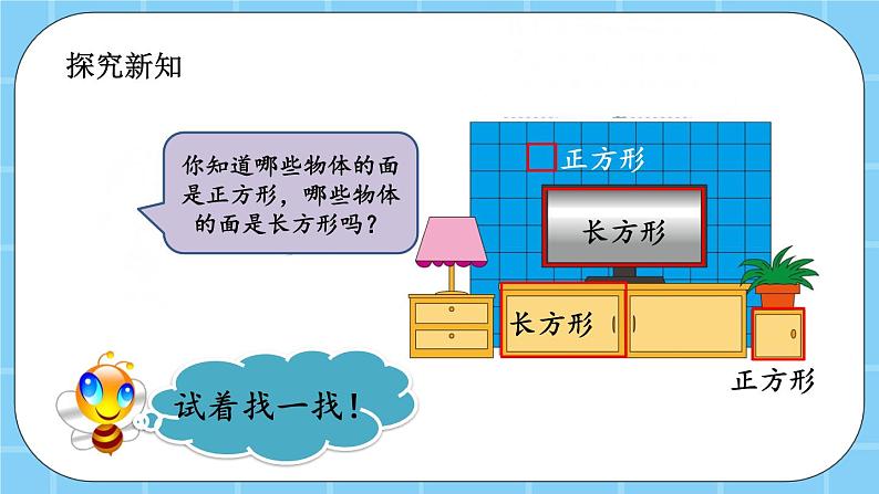 第六单元  长方形和正方形的周长6.1.1 认识长方形和正方形 课件＋素材03