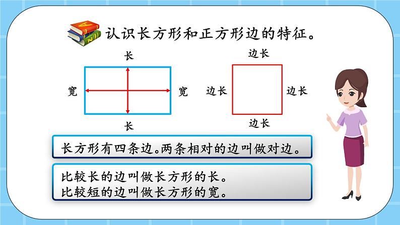 第六单元  长方形和正方形的周长6.1.1 认识长方形和正方形 课件＋素材04