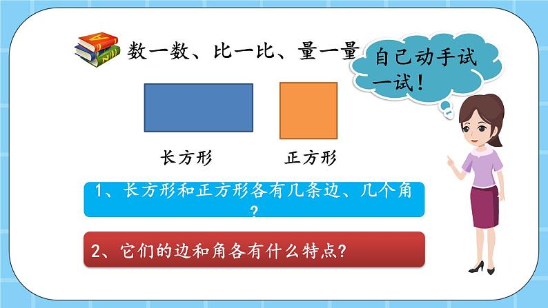 第六单元  长方形和正方形的周长6.1.1 认识长方形和正方形 课件＋素材05