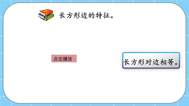 第六单元  长方形和正方形的周长6.1.1 认识长方形和正方形 课件＋素材06