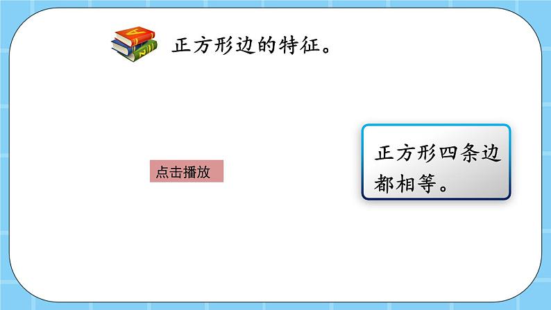 第六单元  长方形和正方形的周长6.1.1 认识长方形和正方形 课件＋素材07