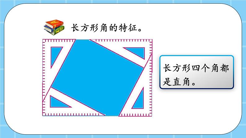 第六单元  长方形和正方形的周长6.1.1 认识长方形和正方形 课件＋素材08