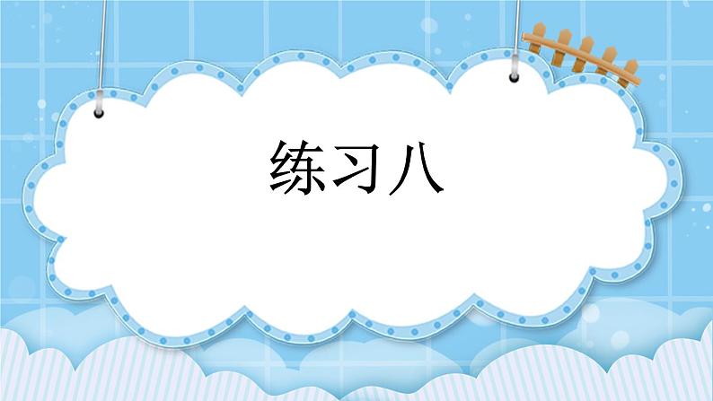 第六单元  长方形和正方形的周长6.1.2 练习八 课件第1页