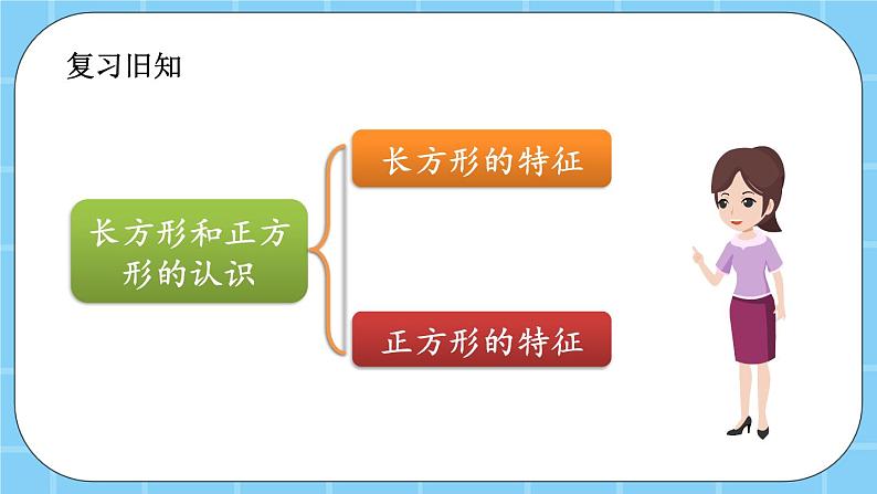 第六单元  长方形和正方形的周长6.1.2 练习八 课件第2页