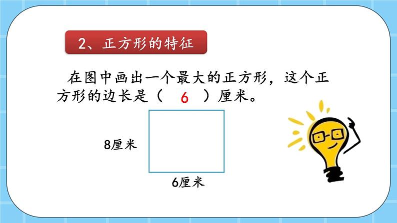 第六单元  长方形和正方形的周长6.1.2 练习八 课件第6页