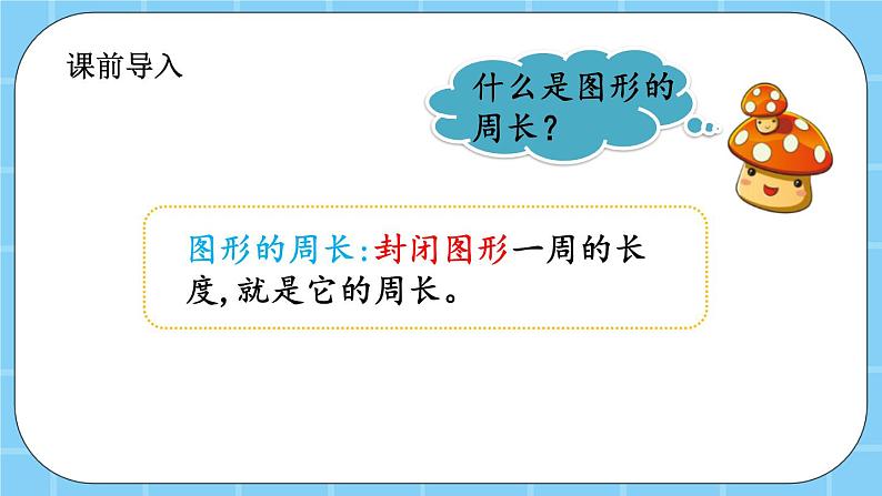 第六单元  长方形和正方形的周长6.2.2 长方形和正方形的周长 课件02