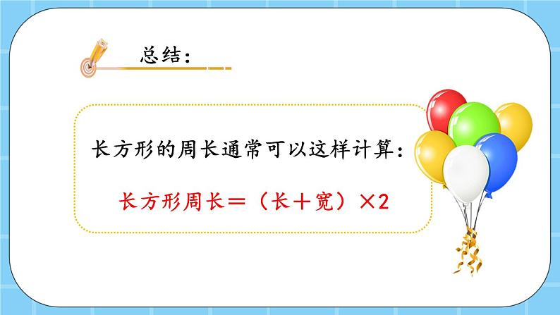 第六单元  长方形和正方形的周长6.2.2 长方形和正方形的周长 课件06