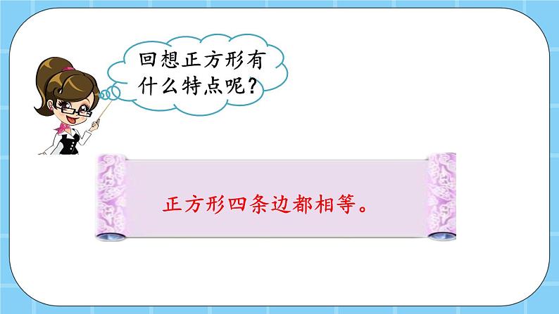 第六单元  长方形和正方形的周长6.2.2 长方形和正方形的周长 课件07