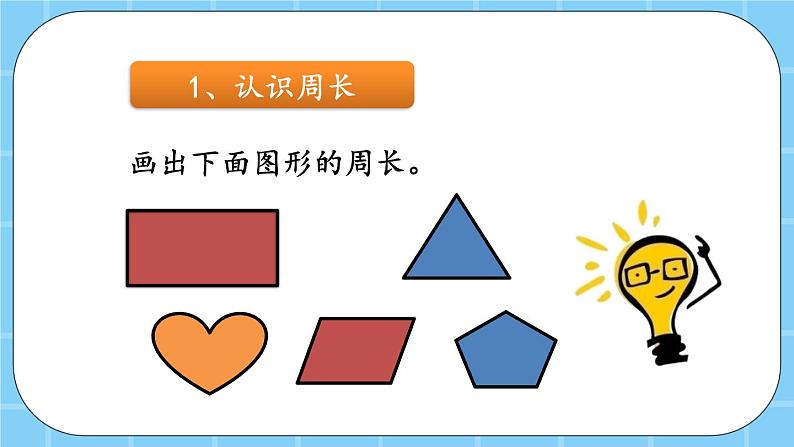 第六单元  长方形和正方形的周长6.2.3 练习九 课件04