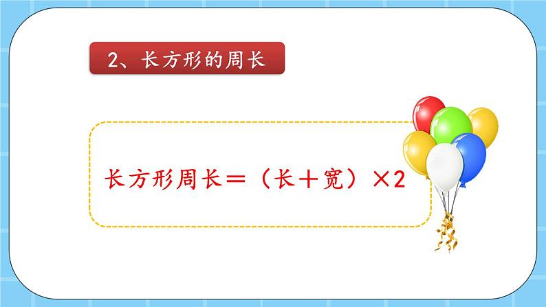 第六单元  长方形和正方形的周长6.2.3 练习九 课件05