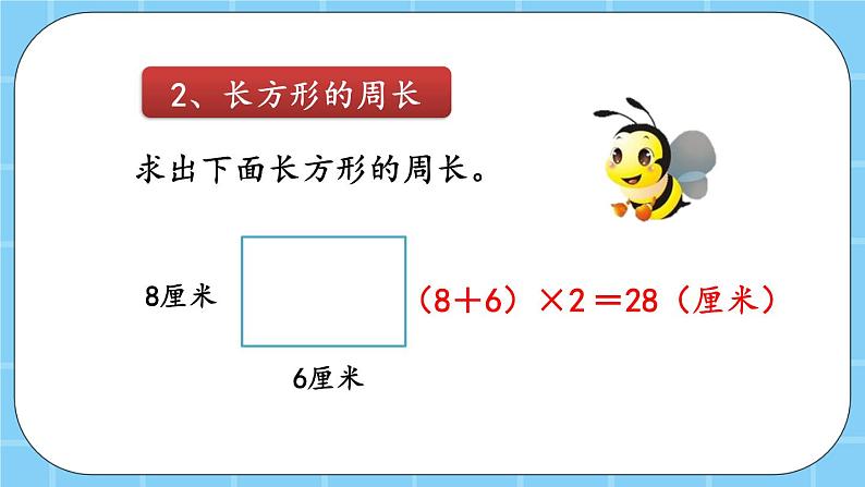 第六单元  长方形和正方形的周长6.2.3 练习九 课件06