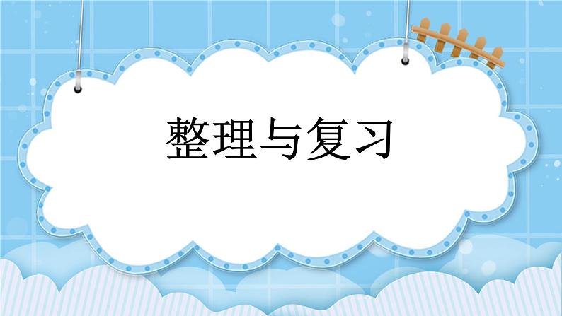 第六单元  长方形和正方形的周长6.3 整理与复习 课件第1页