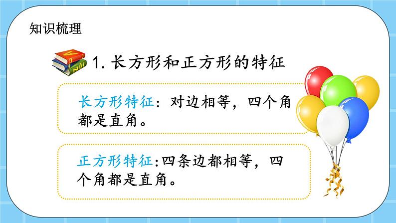 第六单元  长方形和正方形的周长6.3 整理与复习 课件第3页