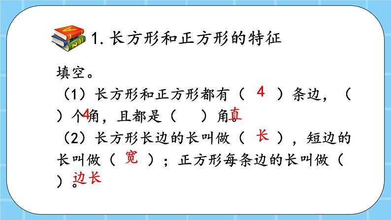 第六单元  长方形和正方形的周长6.3 整理与复习 课件第4页