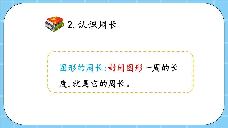 第六单元  长方形和正方形的周长6.3 整理与复习 课件第5页