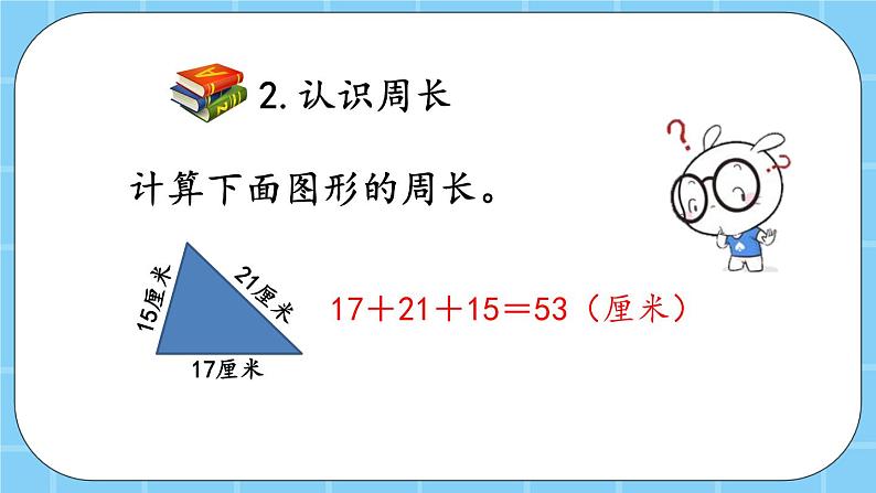 第六单元  长方形和正方形的周长6.3 整理与复习 课件第6页