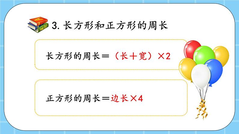 第六单元  长方形和正方形的周长6.3 整理与复习 课件第7页