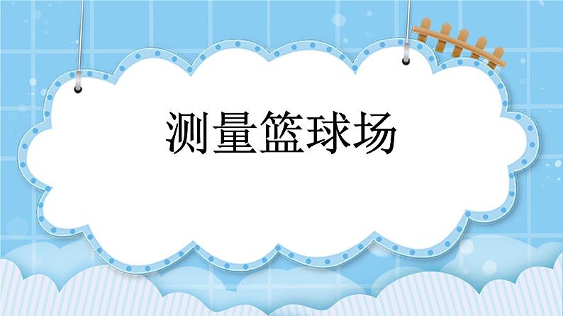 第六单元  长方形和正方形的周长6.4 测量篮球场 课件01