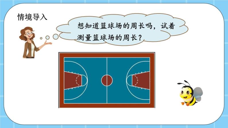 第六单元  长方形和正方形的周长6.4 测量篮球场 课件02