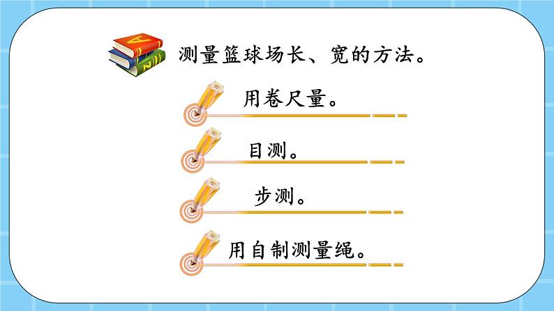 第六单元  长方形和正方形的周长6.4 测量篮球场 课件04