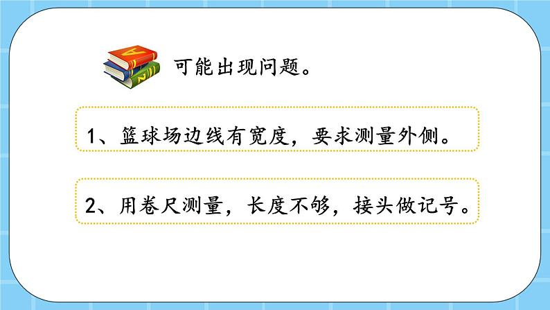 第六单元  长方形和正方形的周长6.4 测量篮球场 课件05