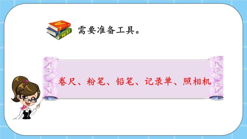 第六单元  长方形和正方形的周长6.4 测量篮球场 课件06