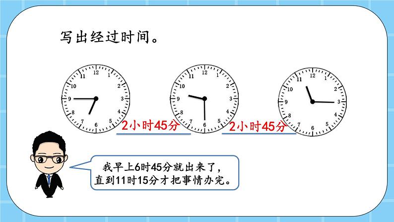 第七单元  24时记时法7.2 经过的时间 课件07