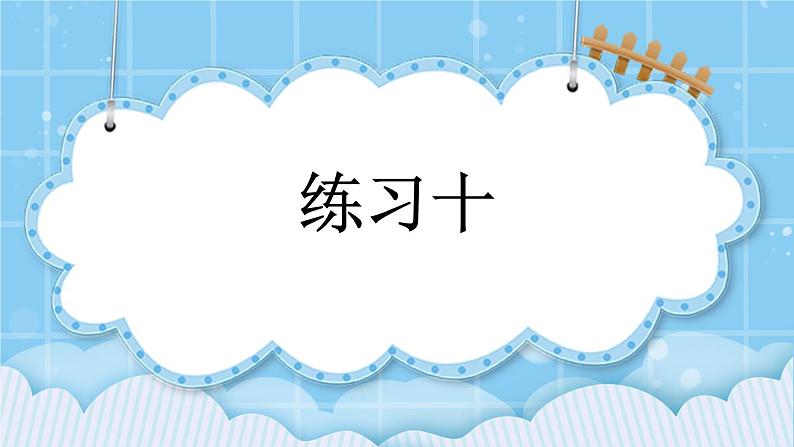 第七单元  24时记时法7.3 练习十 课件01