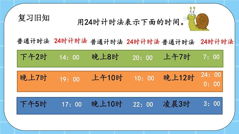 第七单元  24时记时法7.3 练习十 课件02