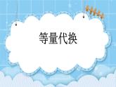 第八单元  数学百花园8.1 等量代换 课件