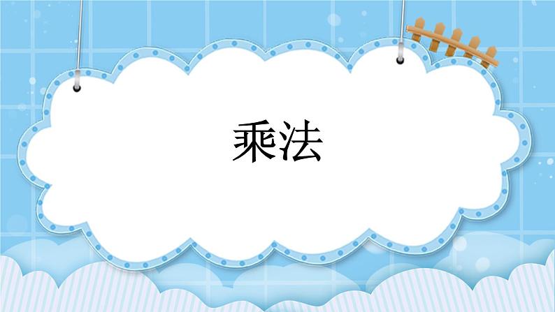 第九单元 总复习9.1 乘法 课件01