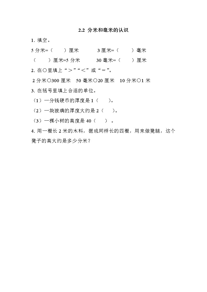 第二单元  千米、分米和毫米的认识2.2 分米和毫米的认识 课时练01