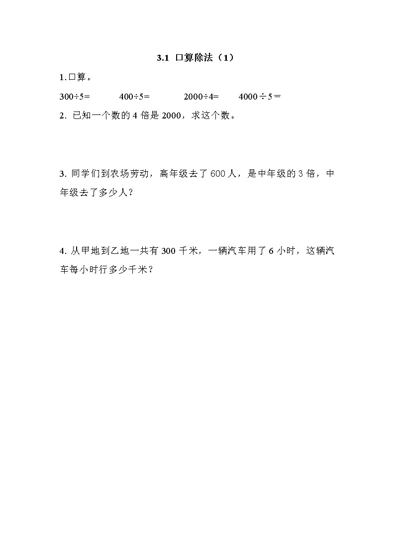 第三单元  除法3.1 口算除法（1） 课时练01