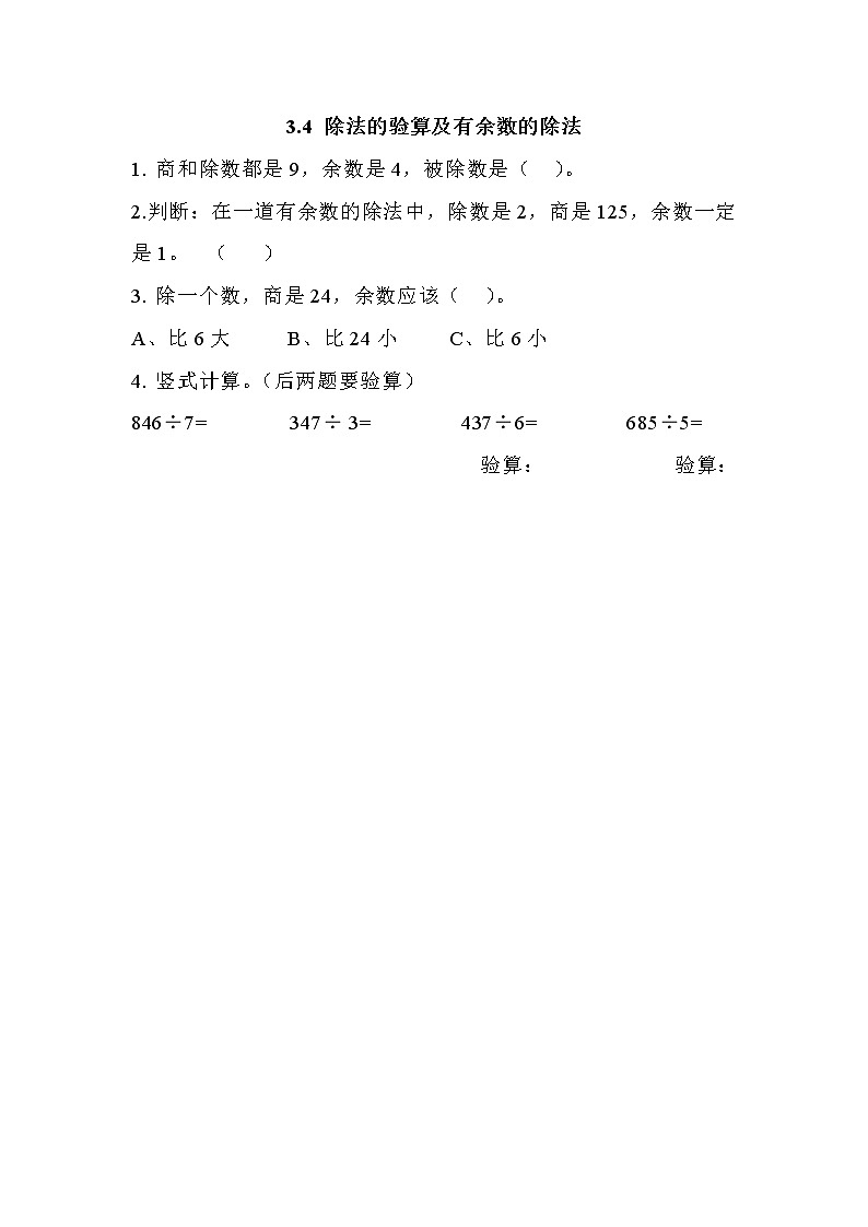 第三单元  除法3.4 除法的验算及有余数的除法 课时练第1页