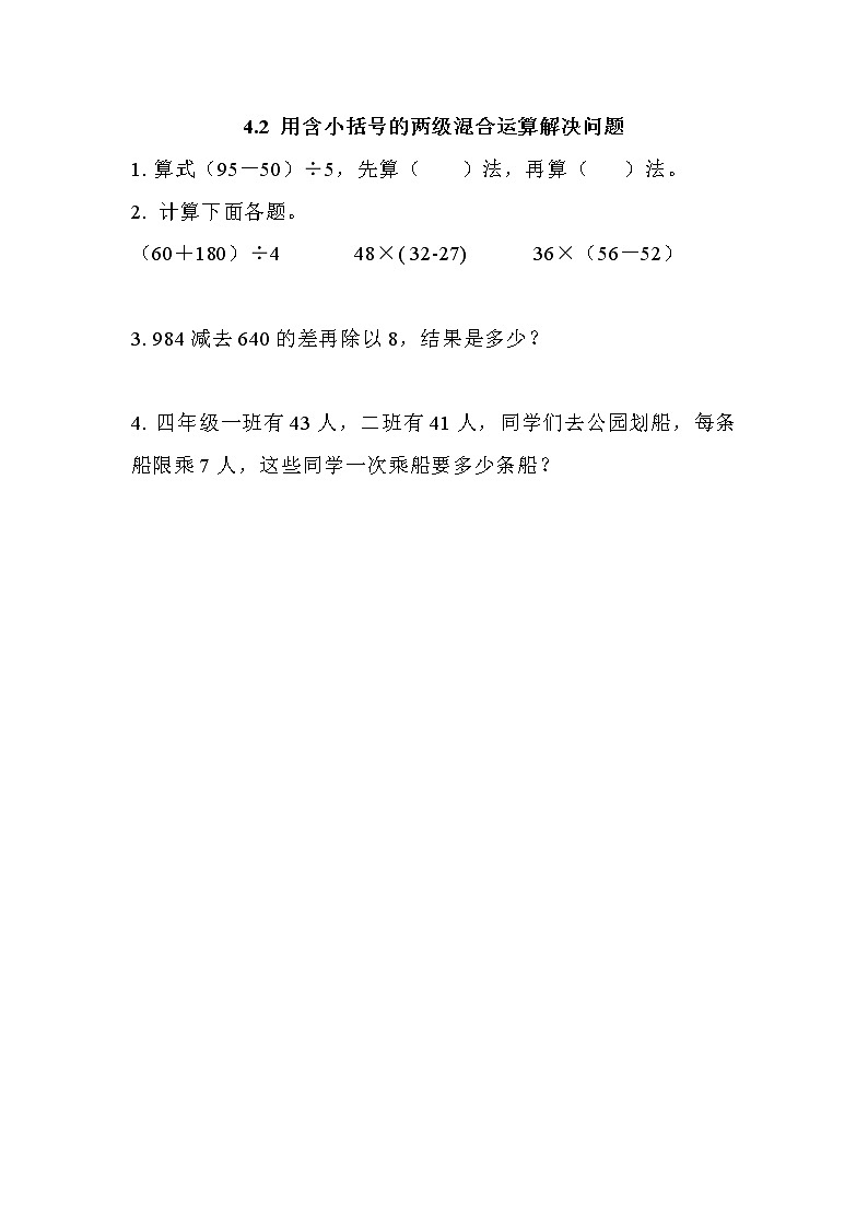 第四单元  解决问题4.2 用含小括号的两级混合运算解决问题 课时练01
