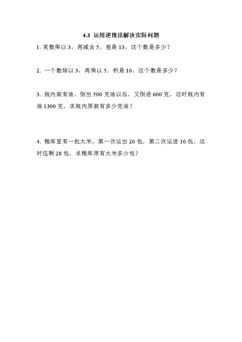 第四单元  解决问题4.3 运用逆推法解决实际问题 课时练第1页