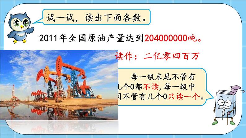 第一单元  大数的认识1.2.1 大数的读法 课件第5页