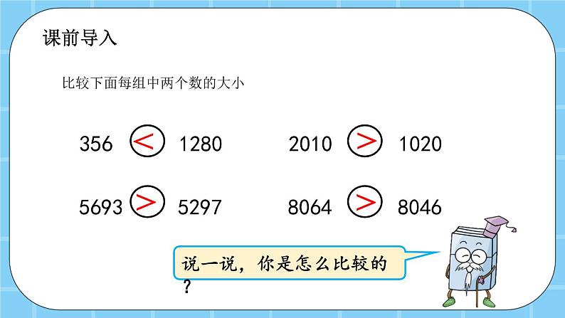 第一单元  大数的认识1.3 大数的大小比较 课件02