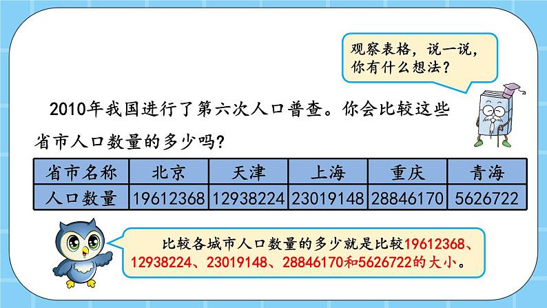 第一单元  大数的认识1.3 大数的大小比较 课件03