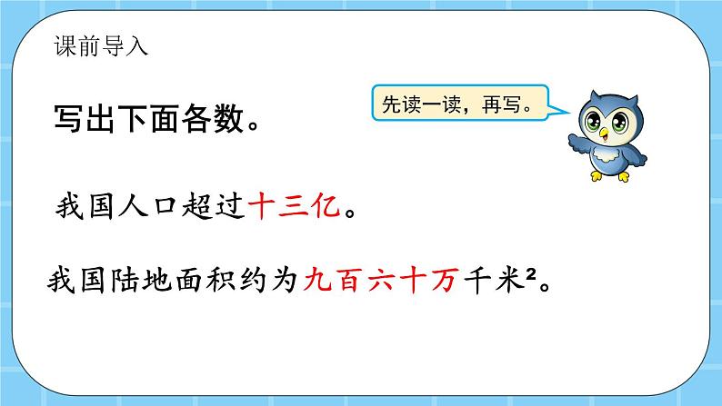 第一单元  大数的认识1.4.1 大数的改写 课件02