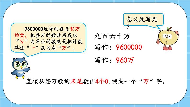 第一单元  大数的认识1.4.1 大数的改写 课件04