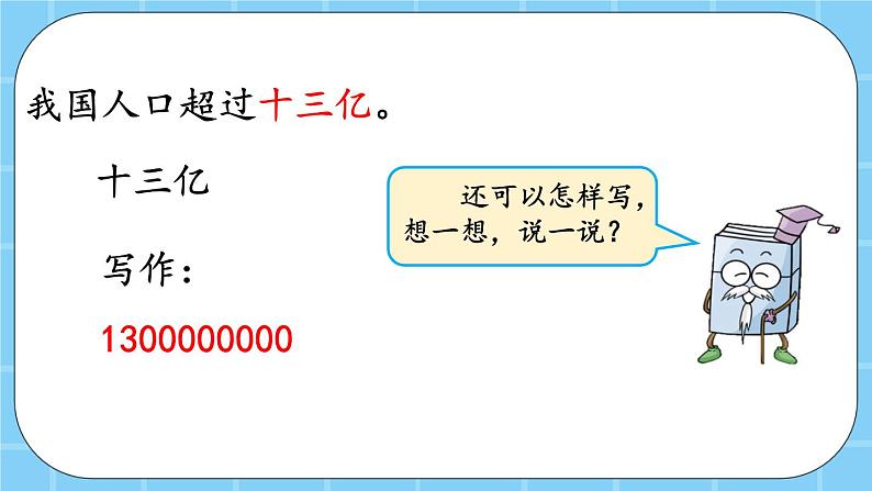 第一单元  大数的认识1.4.1 大数的改写 课件05