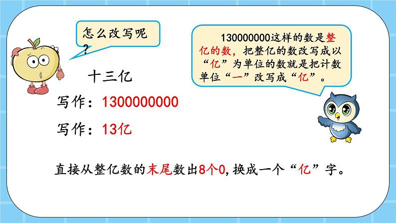 第一单元  大数的认识1.4.1 大数的改写 课件06