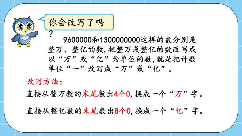 第一单元  大数的认识1.4.1 大数的改写 课件07