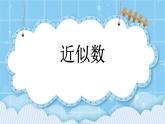 第一单元  大数的认识1.4.2 近似数 课件