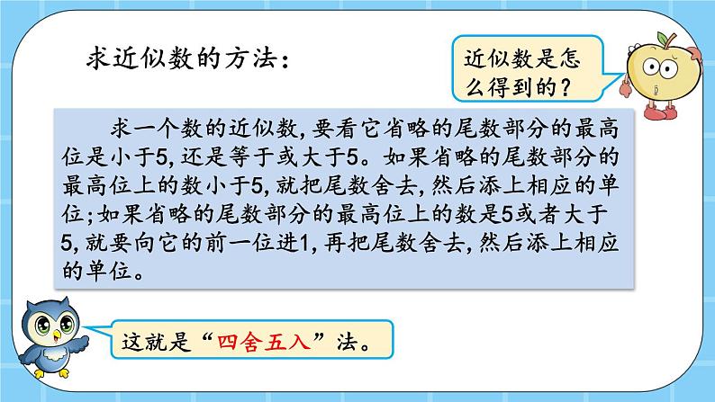 第一单元  大数的认识1.4.2 近似数 课件04