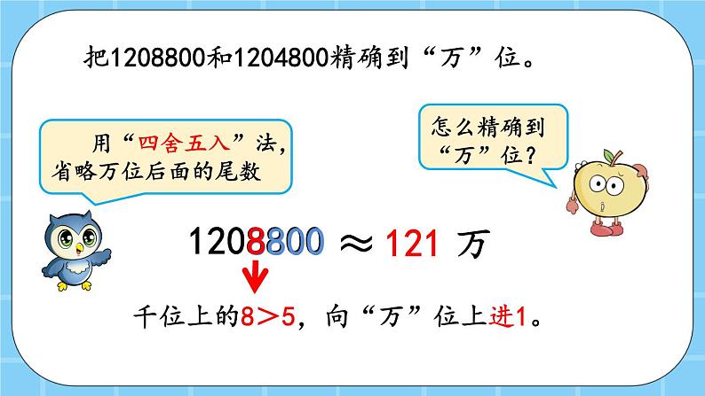 第一单元  大数的认识1.4.2 近似数 课件05