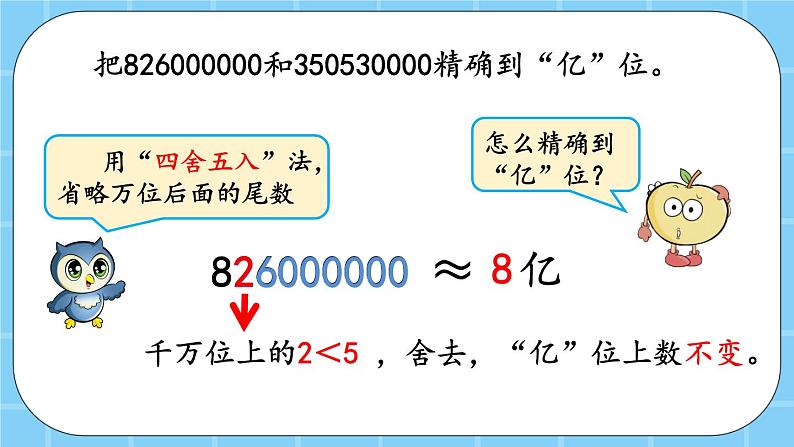第一单元  大数的认识1.4.2 近似数 课件07